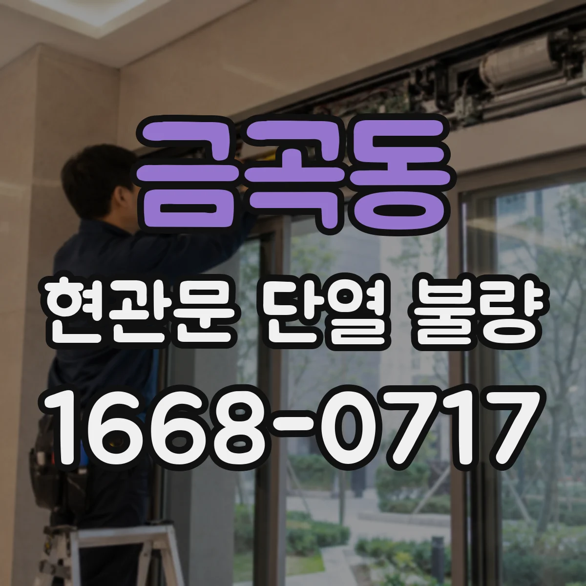 금곡동 현관문 단열 불량