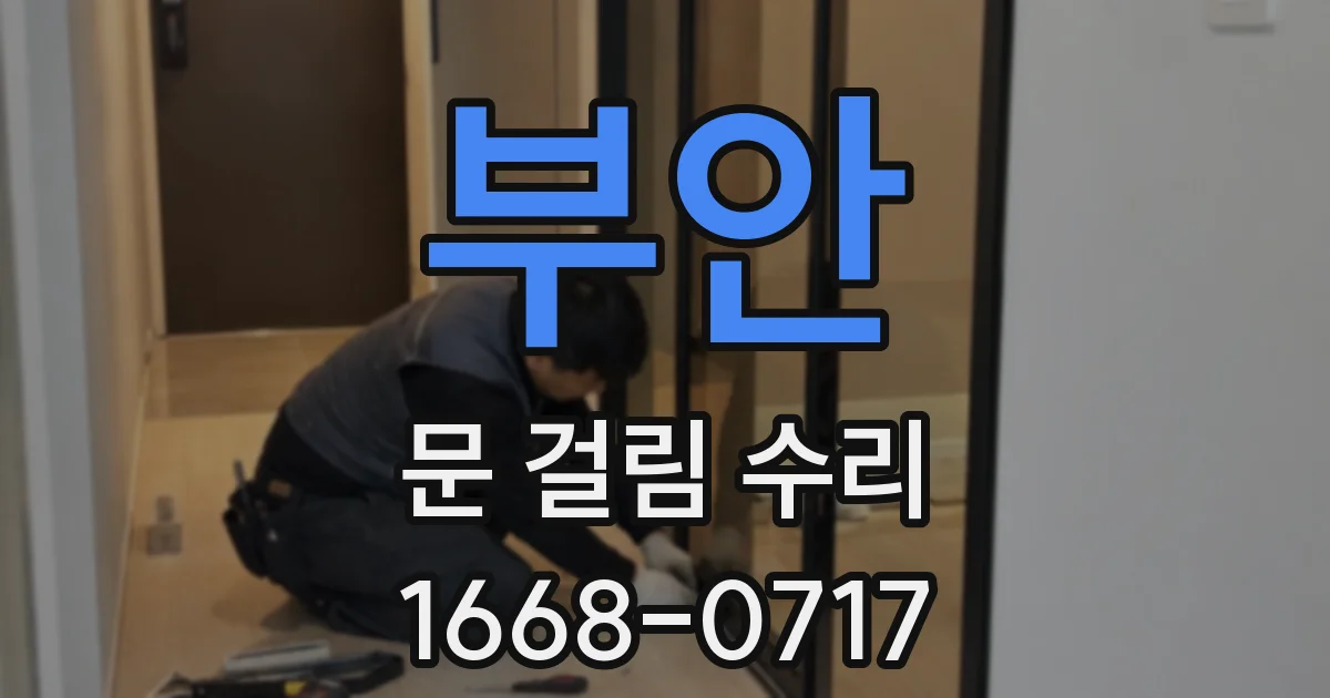 부안 문 걸림 수리