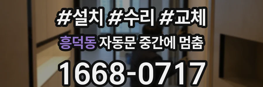 흥덕동 자동문 중간에 멈춤