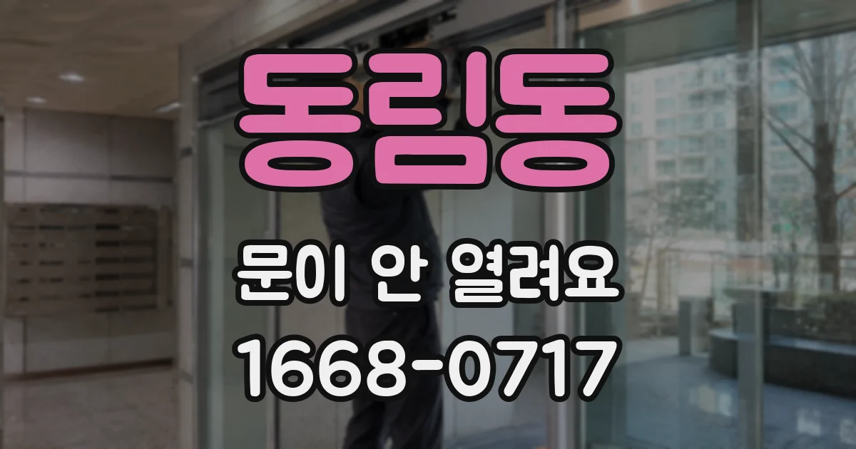 동림동 문이 안 열려요