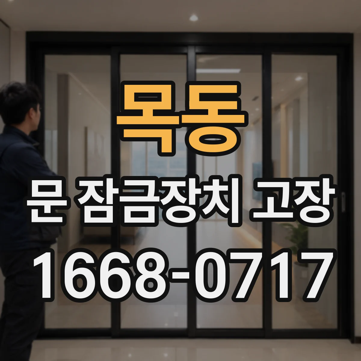 목동 문 잠금장치 고장 잠김 후 외부에서 해제 절차 정리