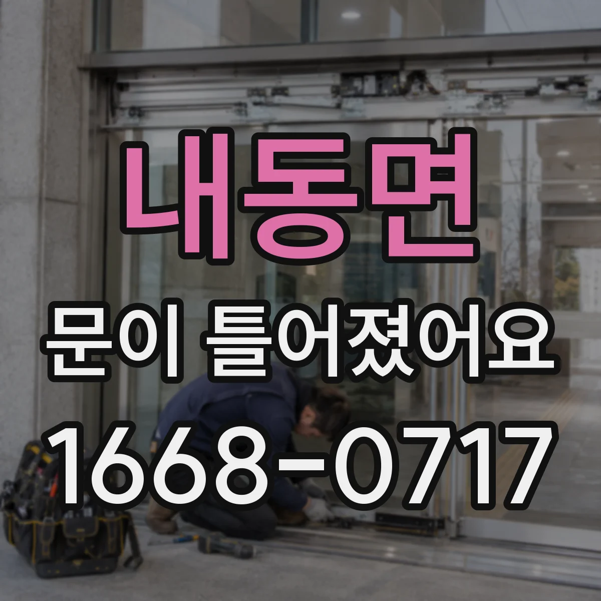 내동면 문이 틀어졌어요