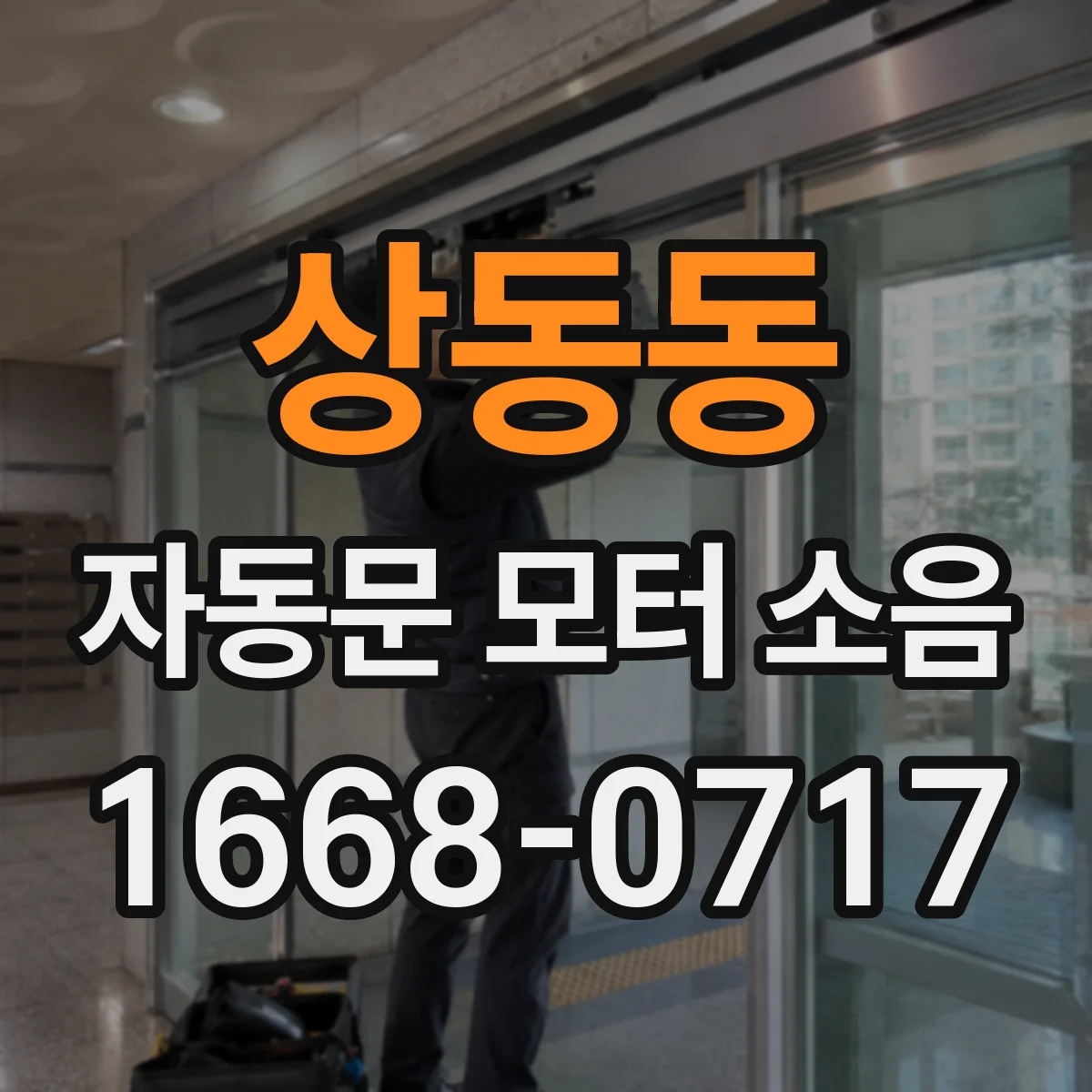 상동동 자동문 모터 소음