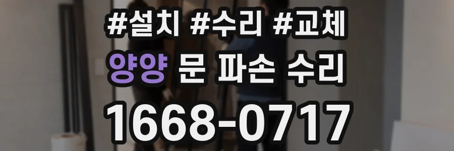 양양 문 파손 수리