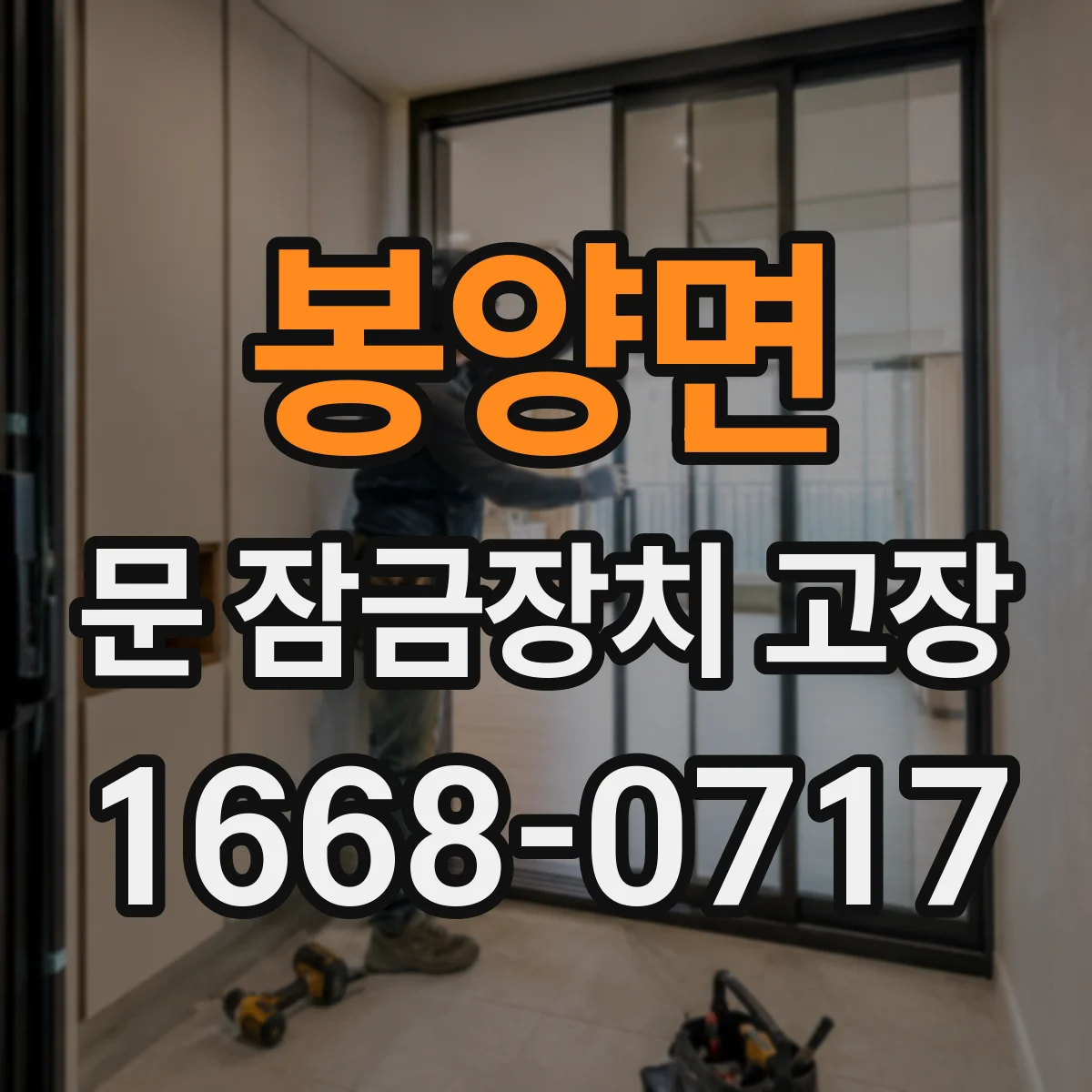 봉양면 문 잠금장치 고장