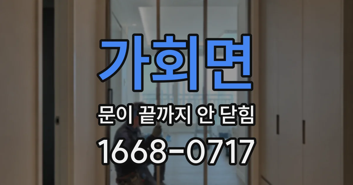 가회면 문이 끝까지 안 닫힘