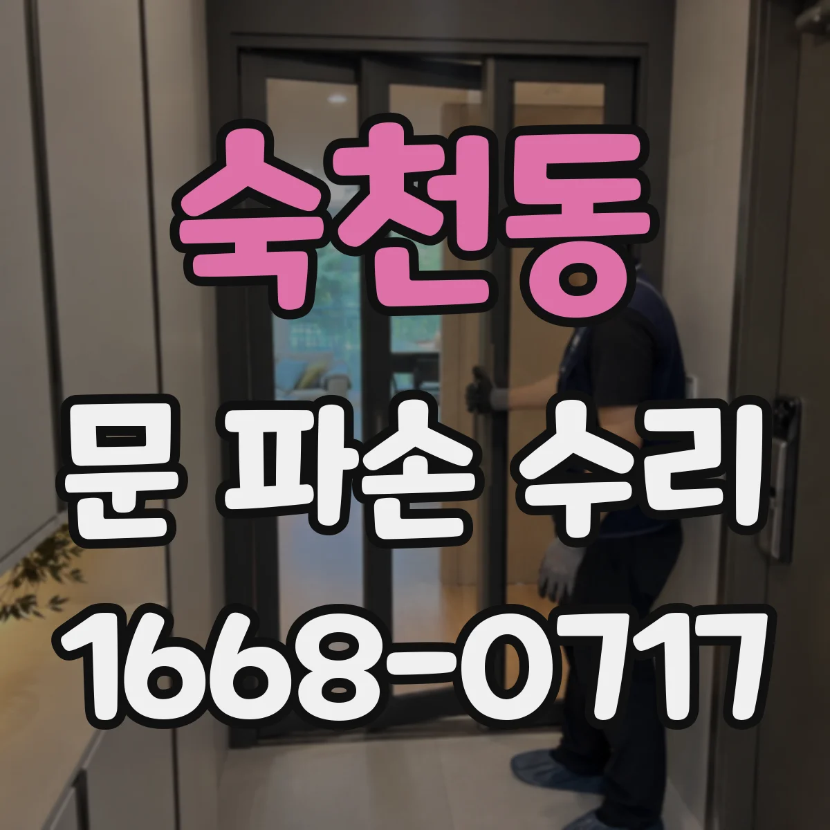 숙천동 문 파손 수리