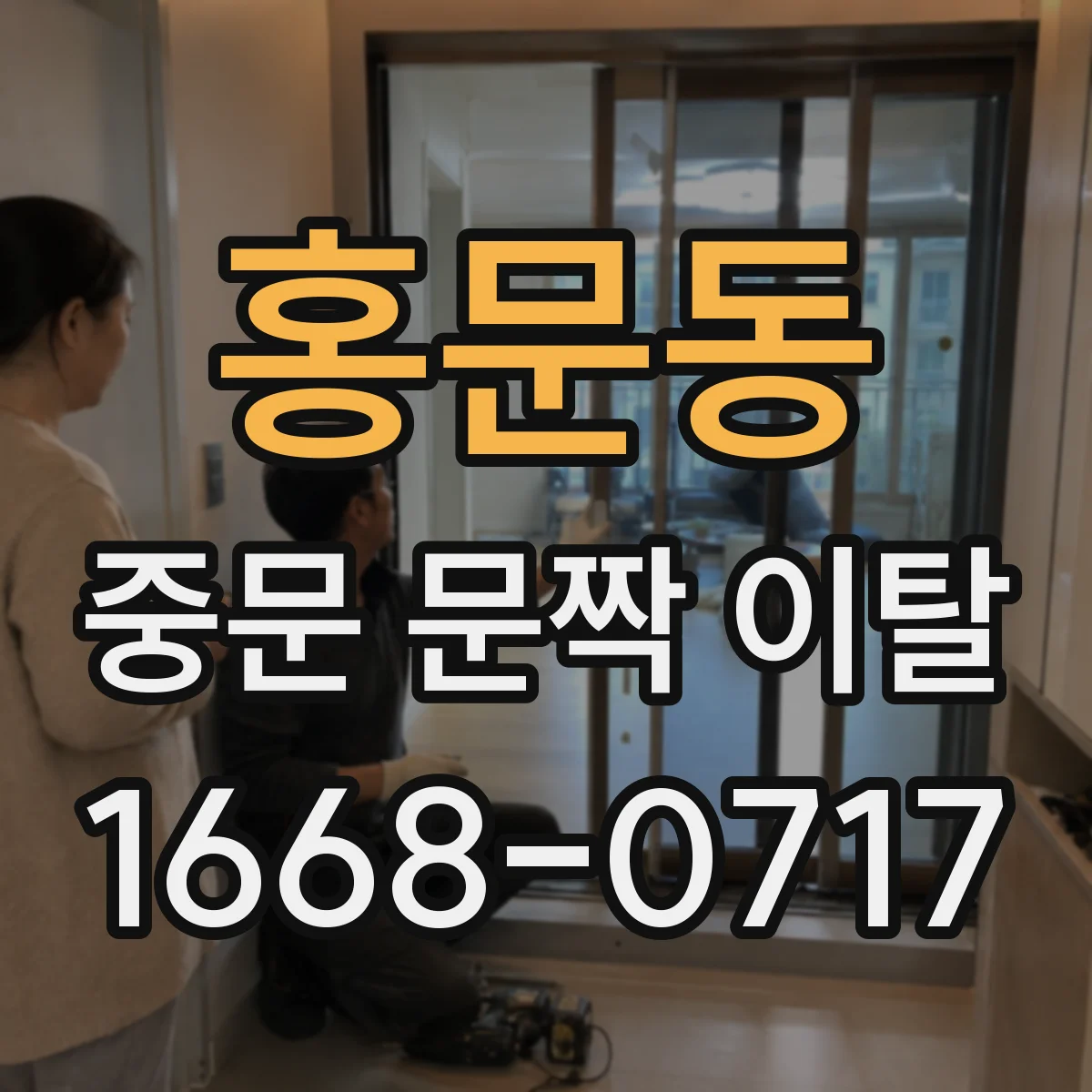 홍문동 중문 문짝 이탈
