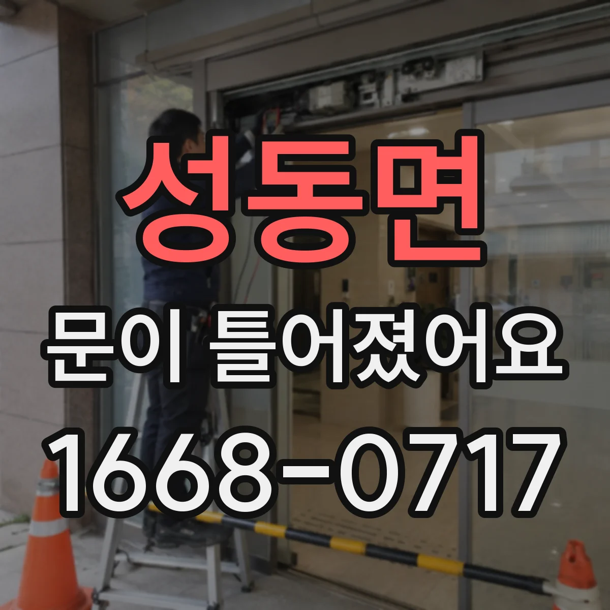 성동면 문이 틀어졌어요
