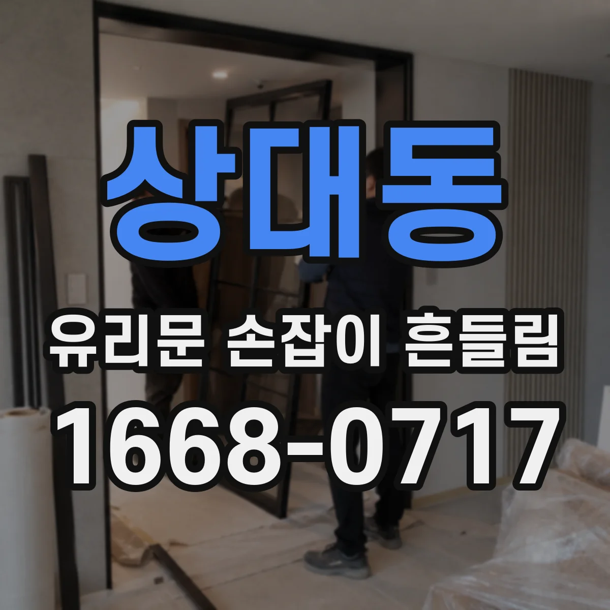 상대동 유리문 손잡이 흔들림