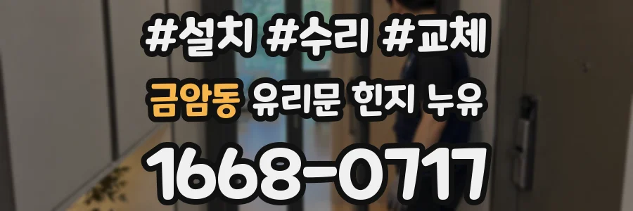 금암동 유리문 힌지 누유