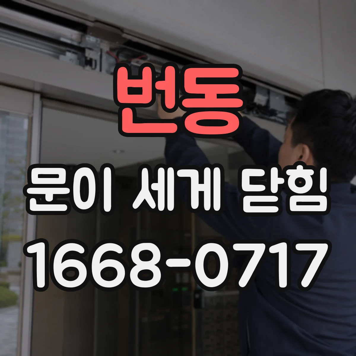 번동 문이 세게 닫힘