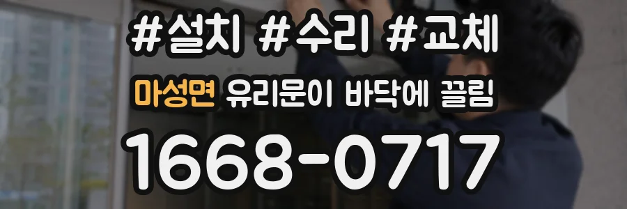 마성면 유리문이 바닥에 끌림