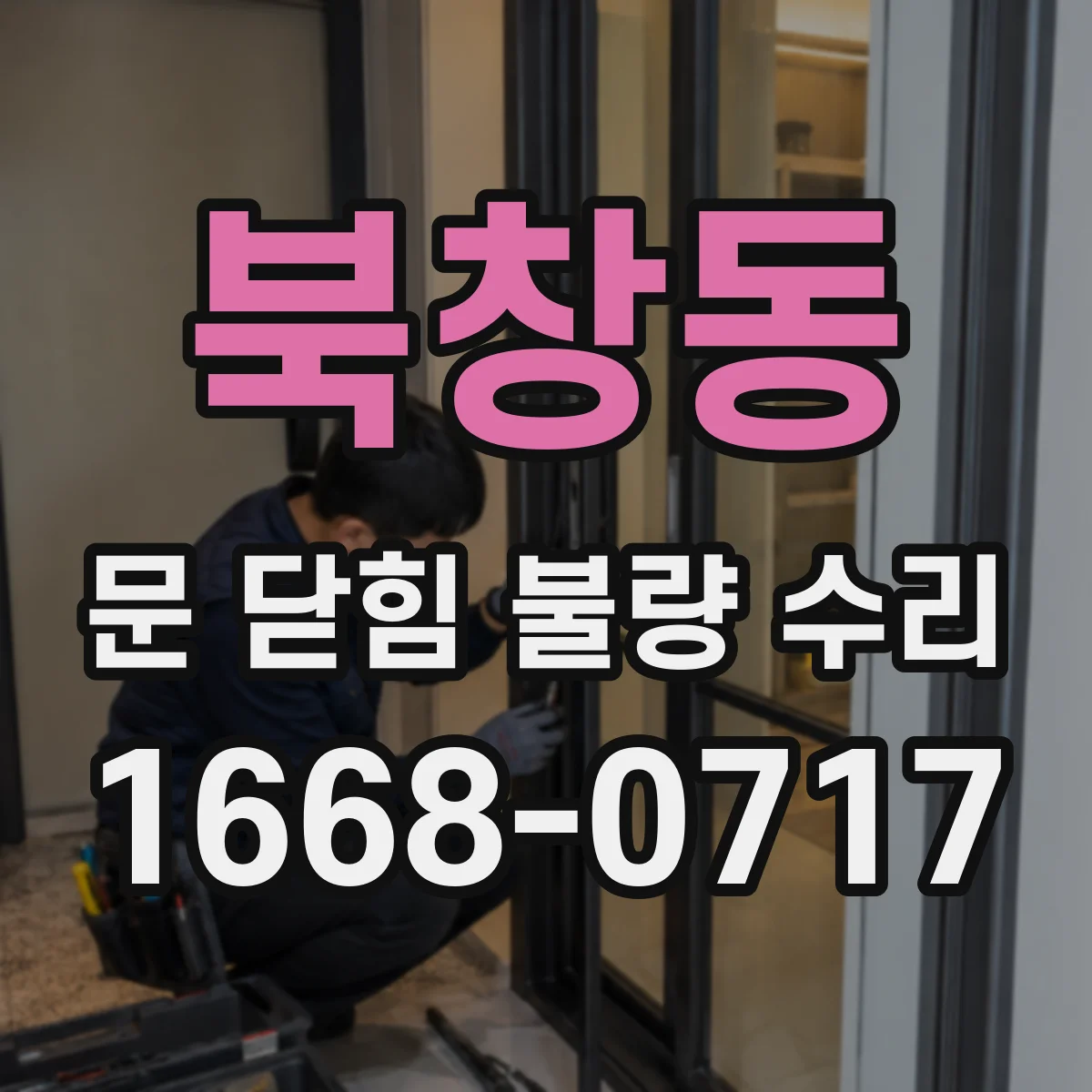 북창동 문 닫힘 불량 수리