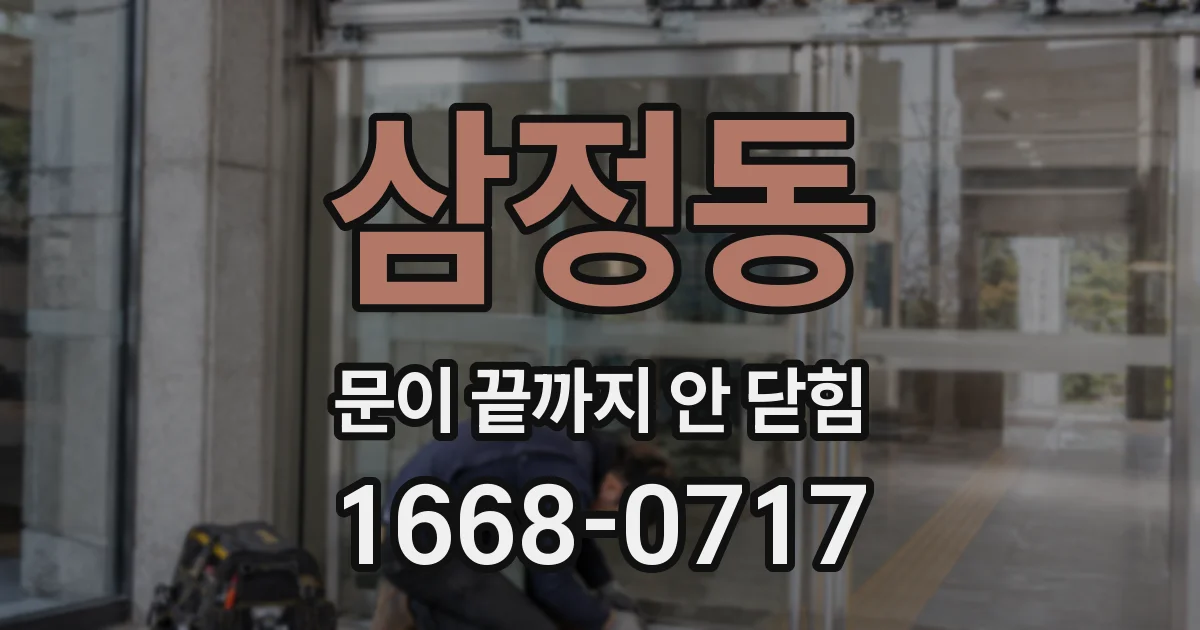 삼정동 문이 끝까지 안 닫힘