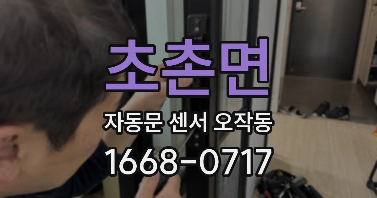 초촌면 자동문 센서 오작동