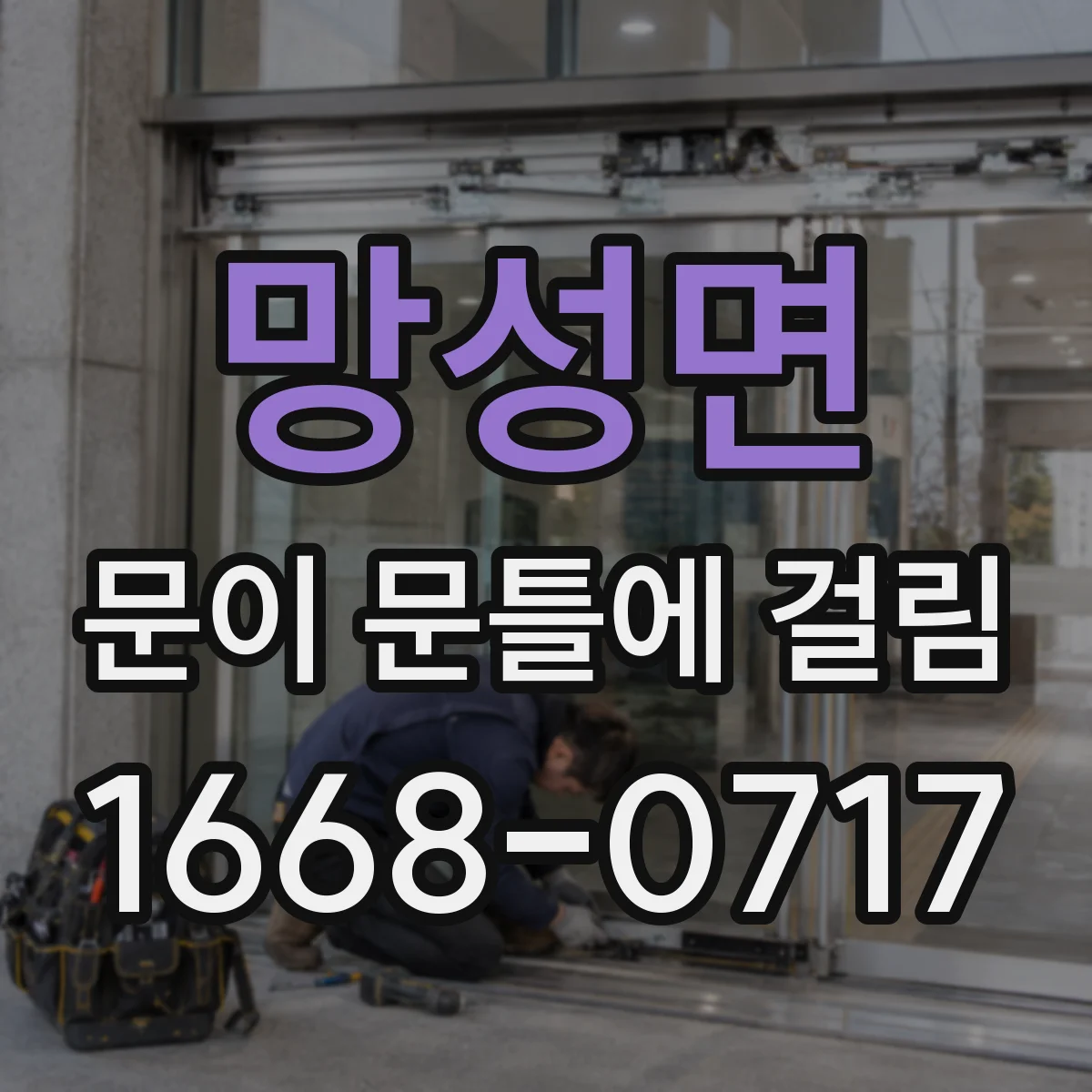 망성면 문이 문틀에 걸림