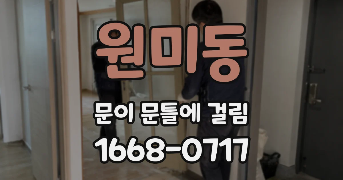 원미동 문이 문틀에 걸림