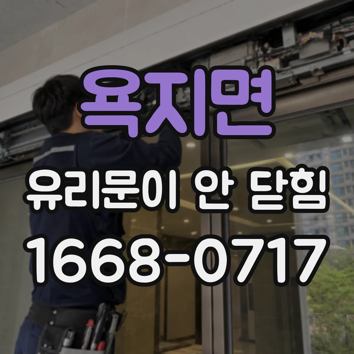 욕지면 유리문이 안 닫힘