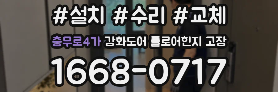 충무로4가 강화도어 플로어힌지 고장