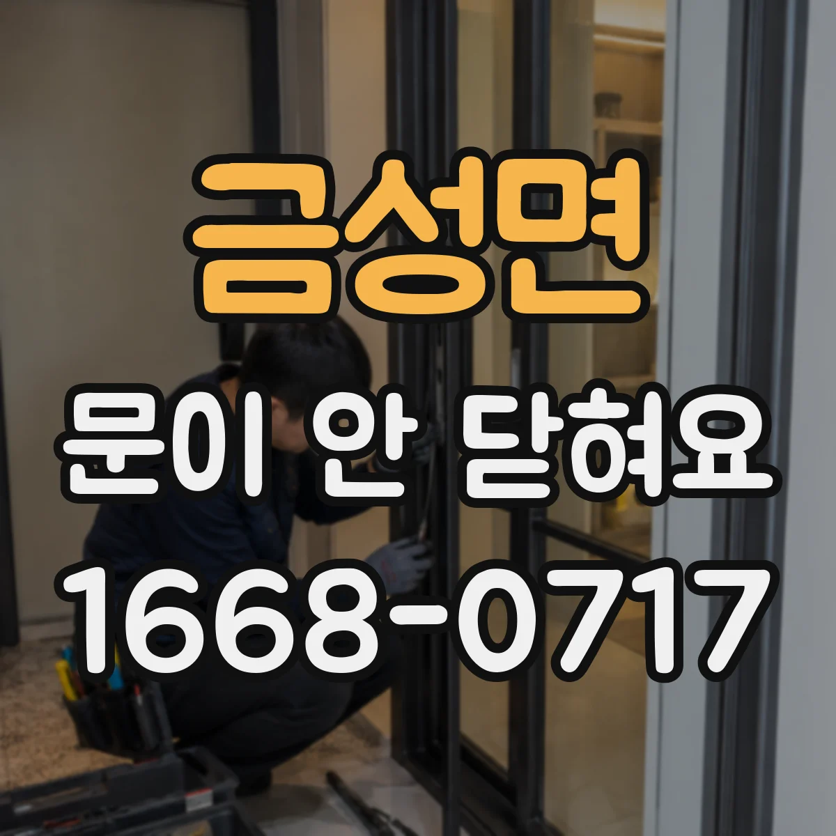 금성면 문이 안 닫혀요
