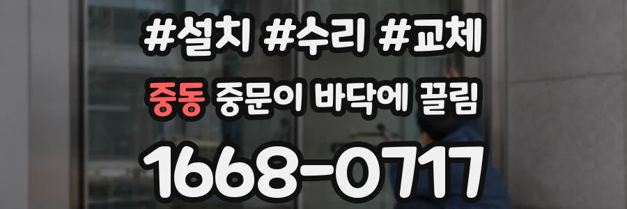 중동 중문이 바닥에 끌림