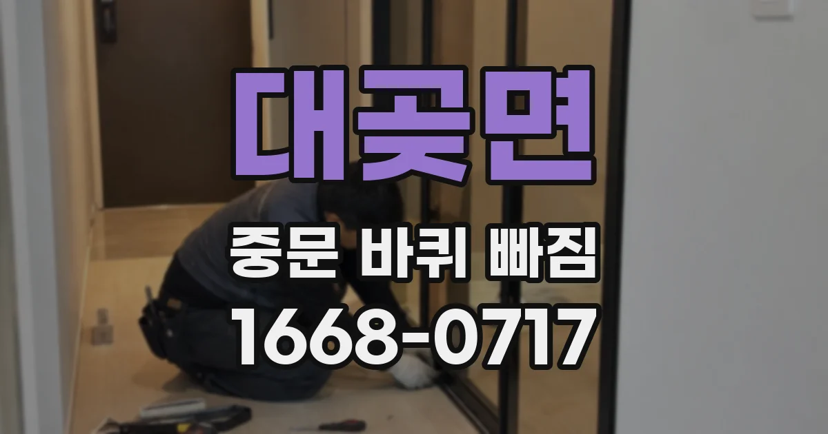 대곶면 중문 바퀴 빠짐