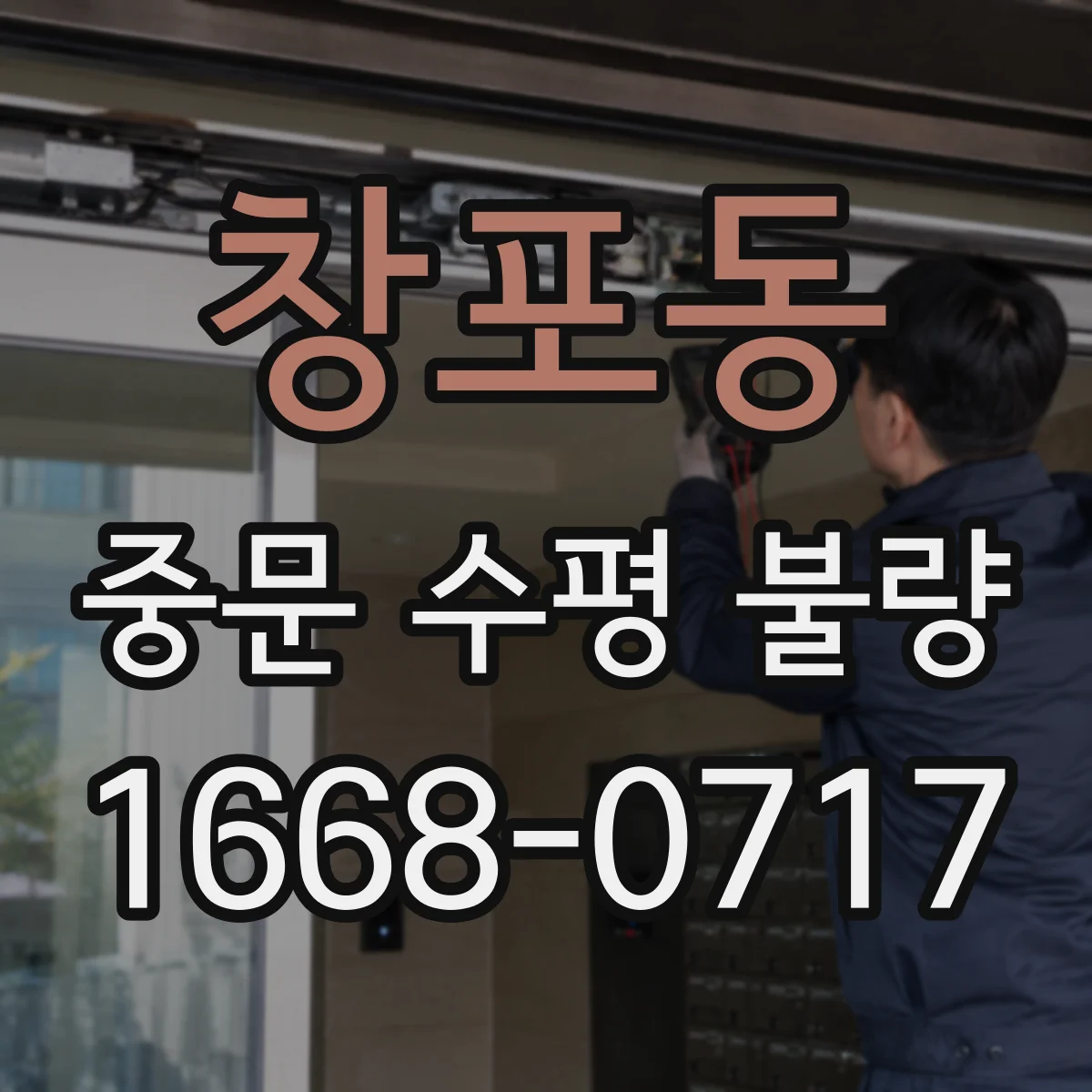 창포동 중문 수평 불량