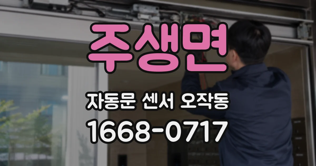 주생면 자동문 센서 오작동