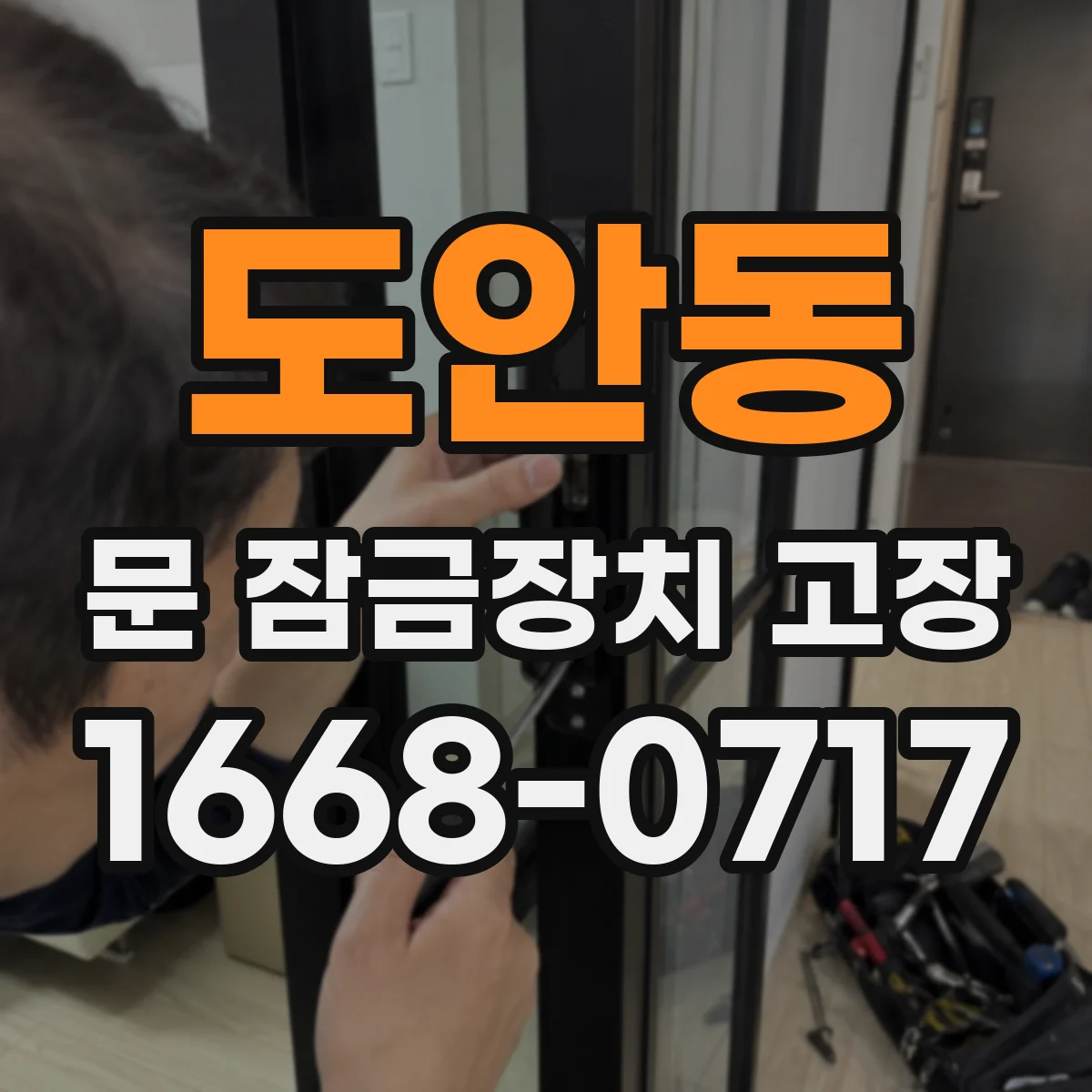 도안동 문 잠금장치 고장