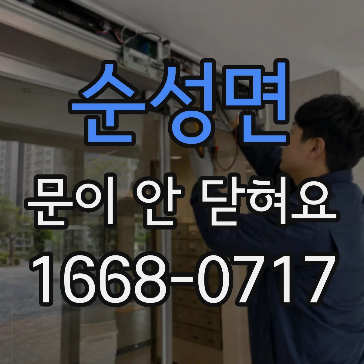 순성면 문이 안 닫혀요
