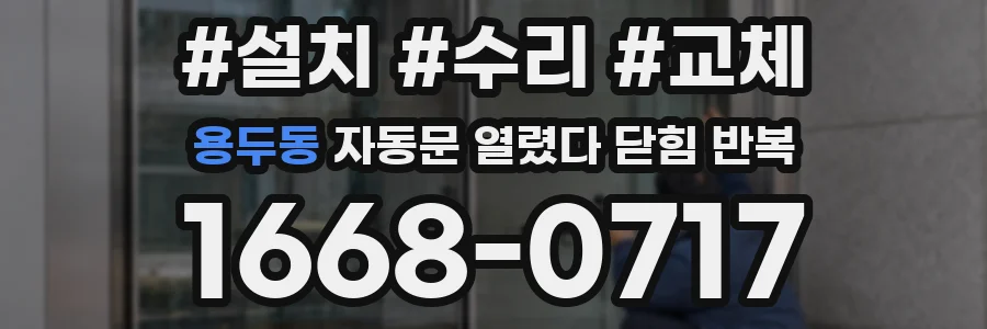 용두동 자동문 열렸다 닫힘 반복 증상은 문이 열렸다가 즉시 닫혀 버리거나, 잠시 멈춘 뒤 다시 움직일 때 확인됩니다.