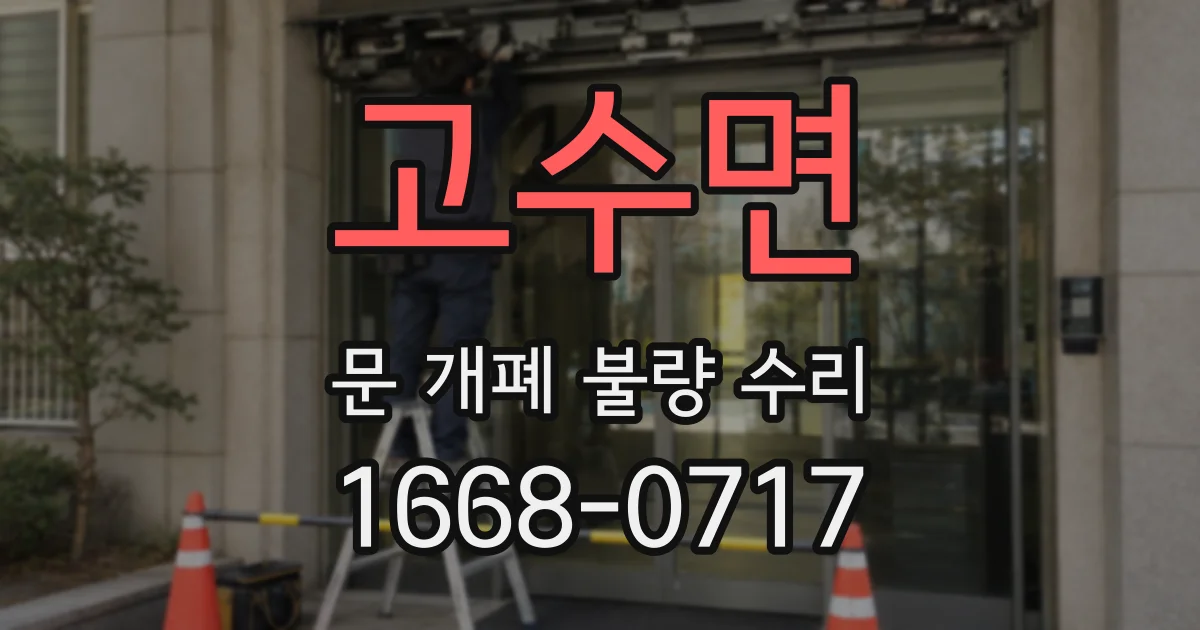 고수면 문 개폐 불량 수리