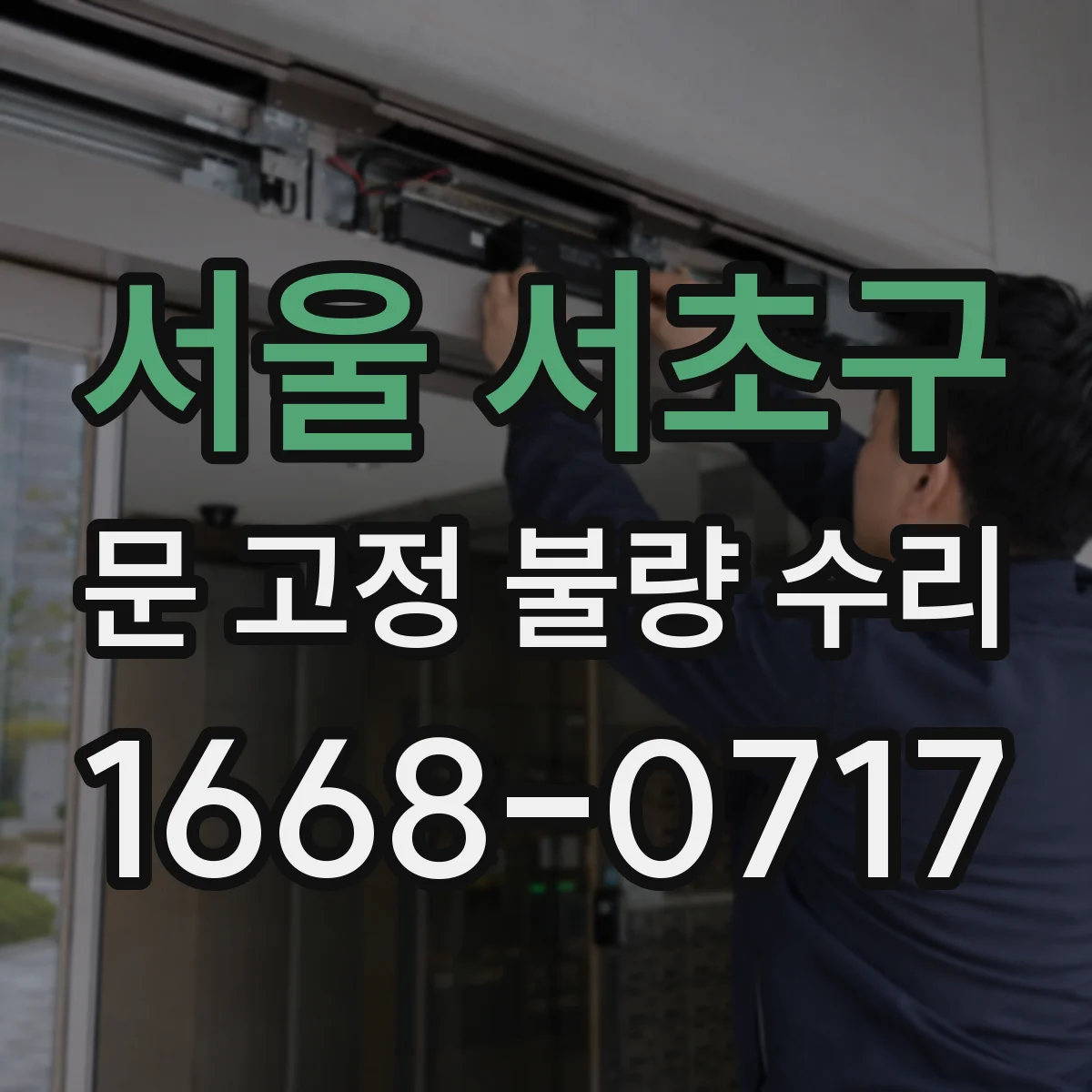 서울 서초구 문 고정 불량 수리
