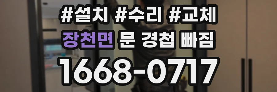 장천면 문 경첩 빠짐