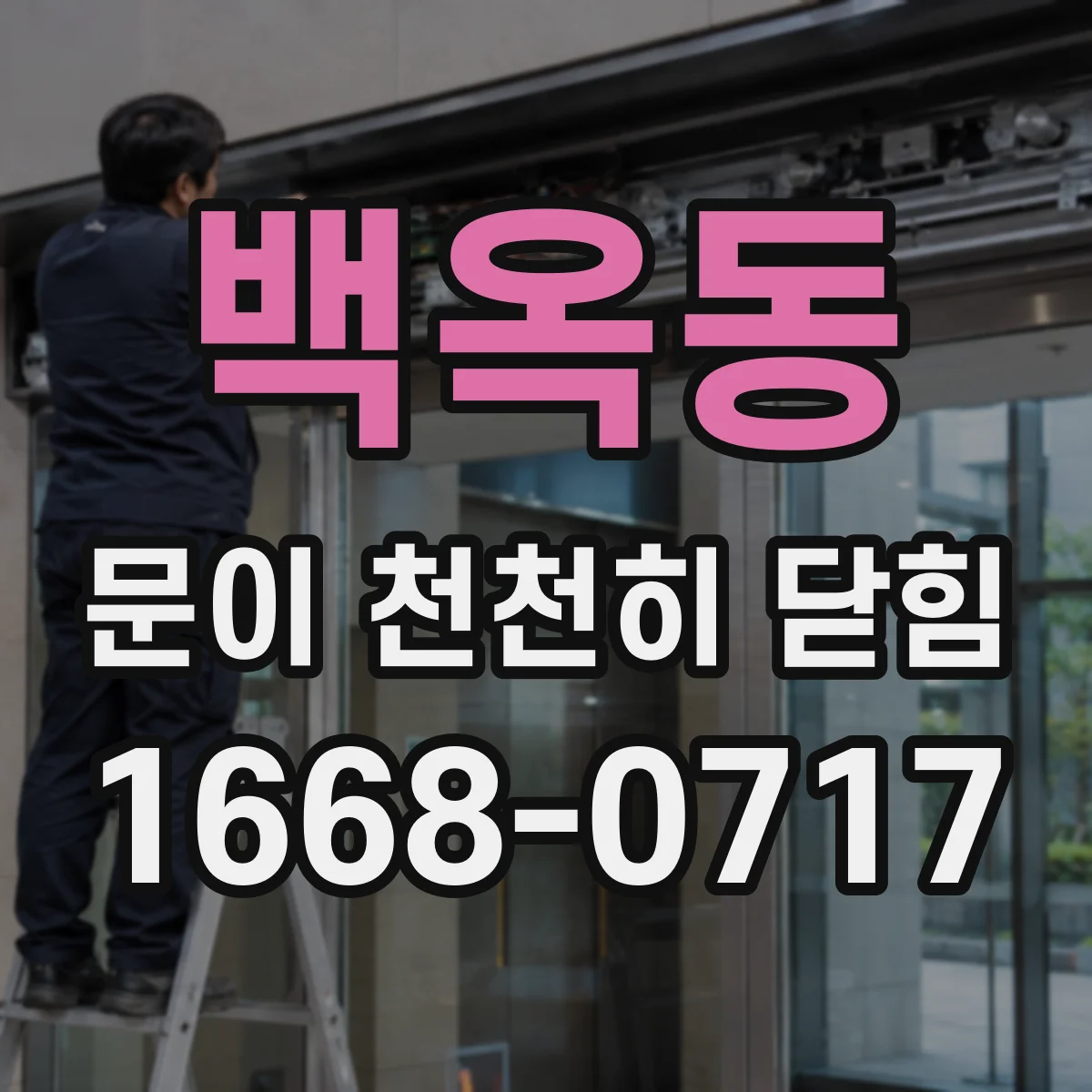 백옥동 문이 천천히 닫힘