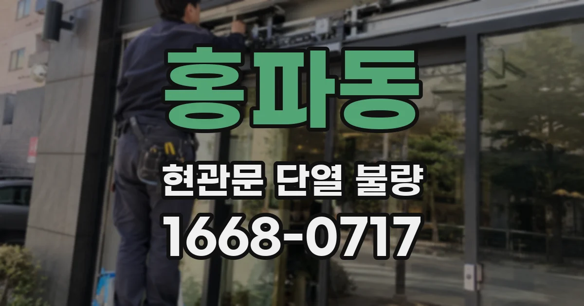 홍파동 현관문 단열 불량