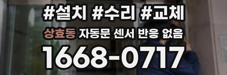 상효동 자동문 센서 반응 없음