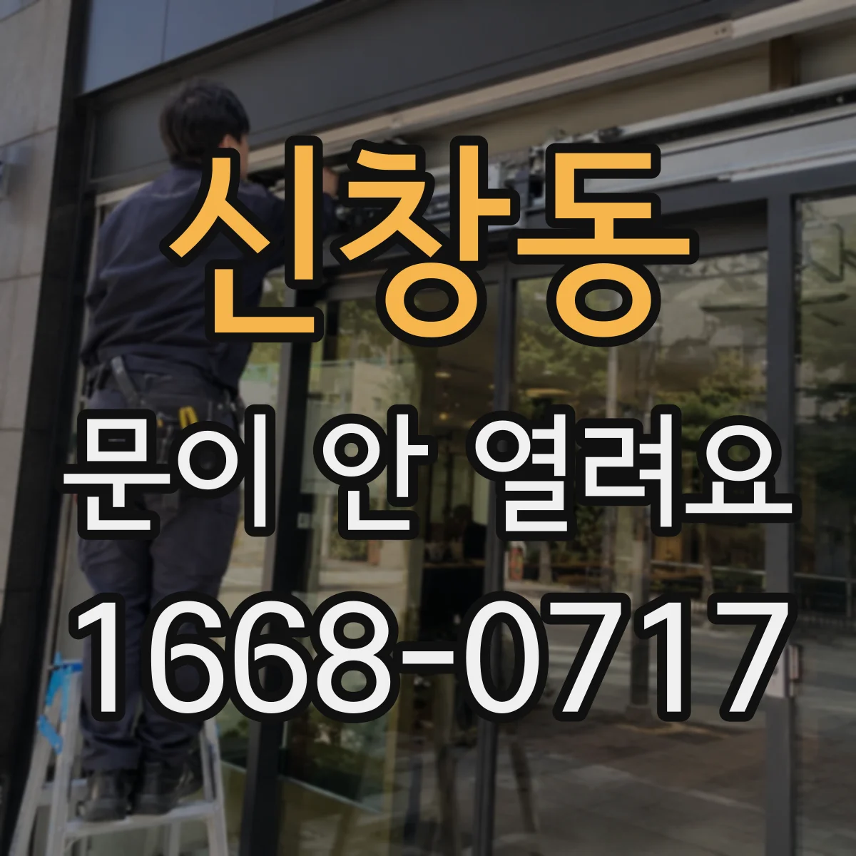 신창동 문이 안 열려요