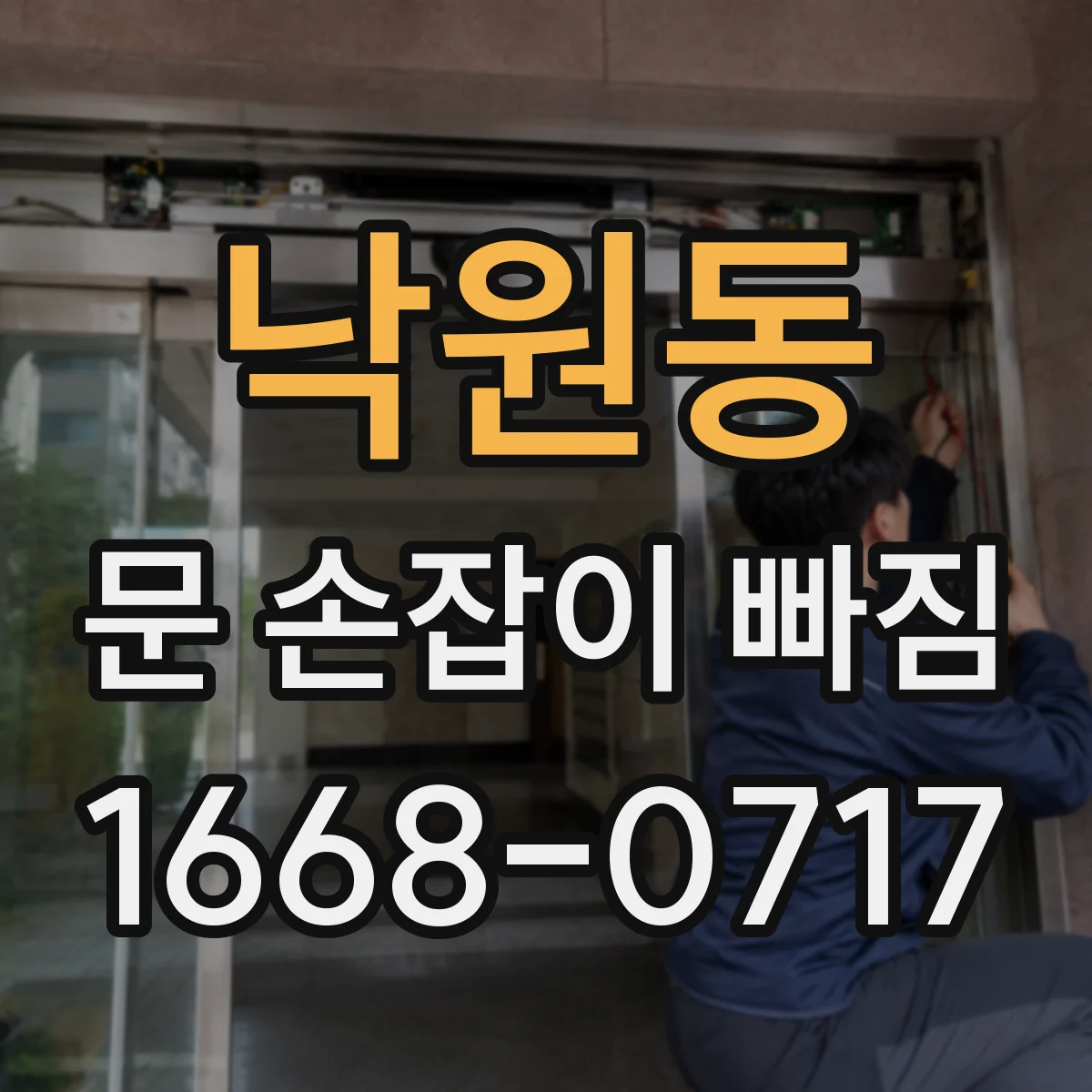 낙원동 문 손잡이 빠짐