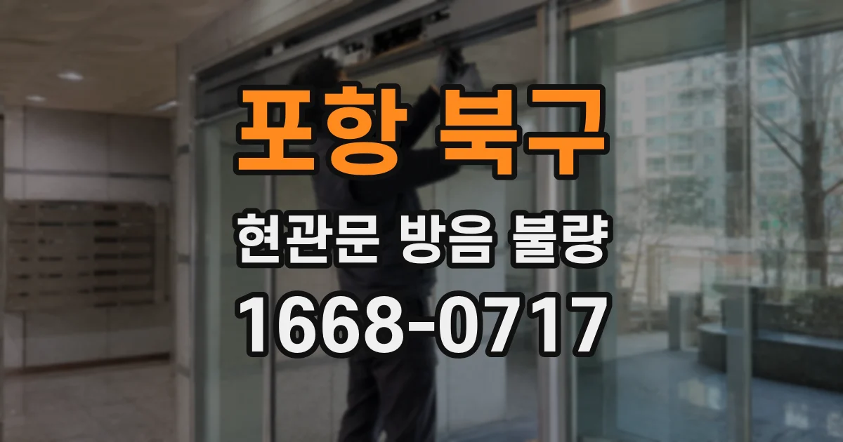포항 북구 현관문 방음 불량