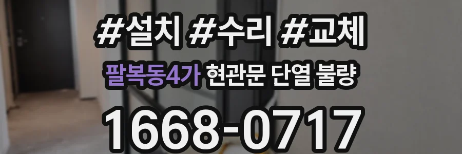 팔복동4가 현관문 단열 불량
