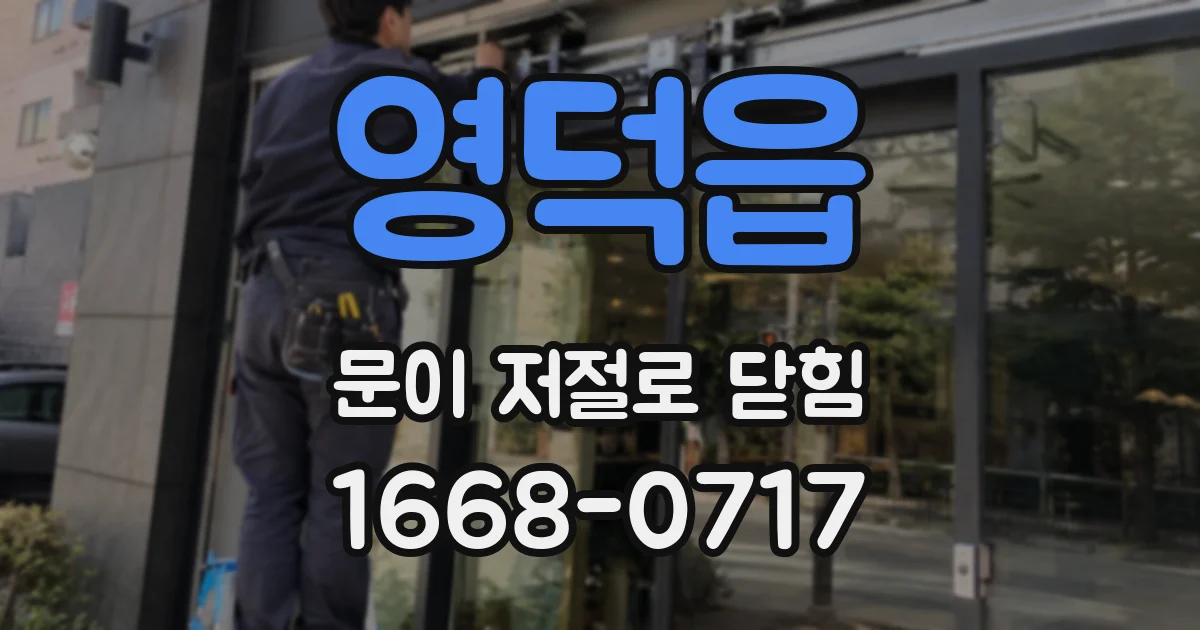 영덕읍 문이 저절로 닫힘