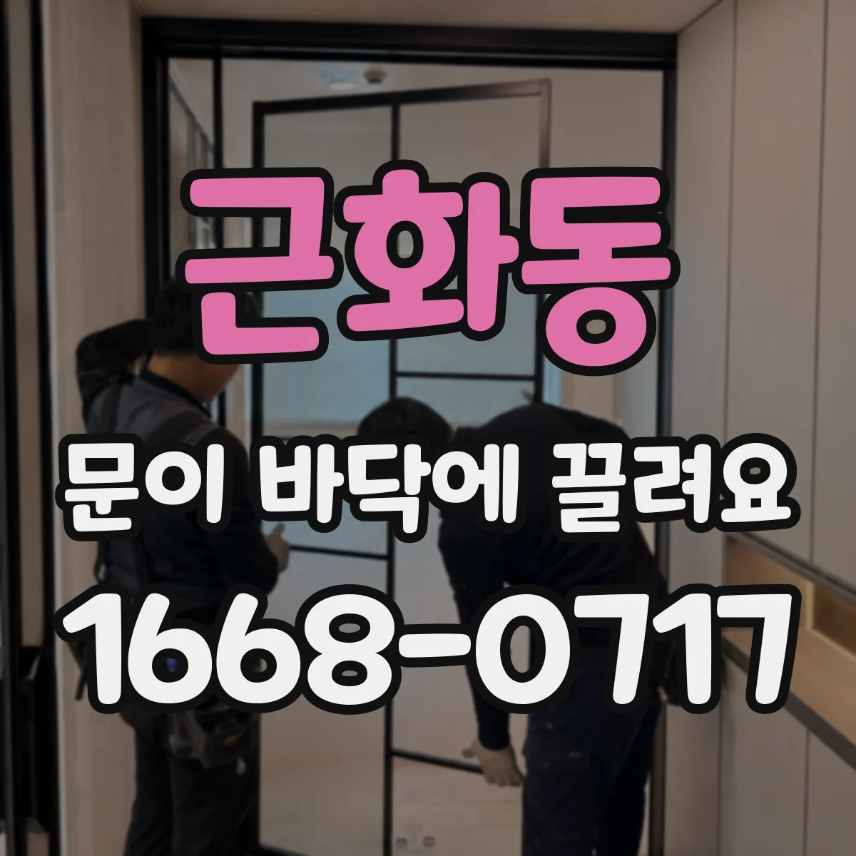 근화동 문이 바닥에 끌려요