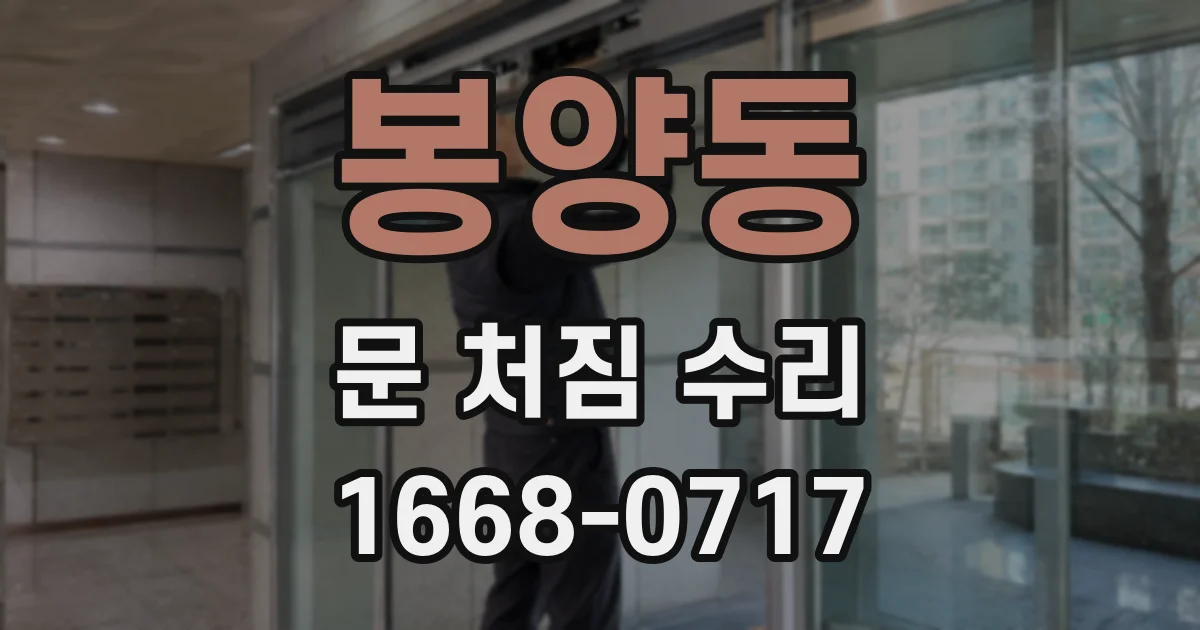 봉양동 문 처짐 수리