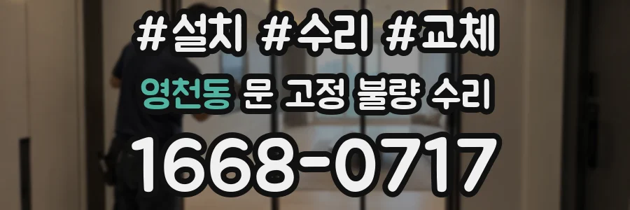 영천동 문 고정 불량 수리