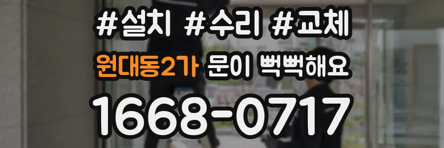 원대동2가 문이 뻑뻑해요