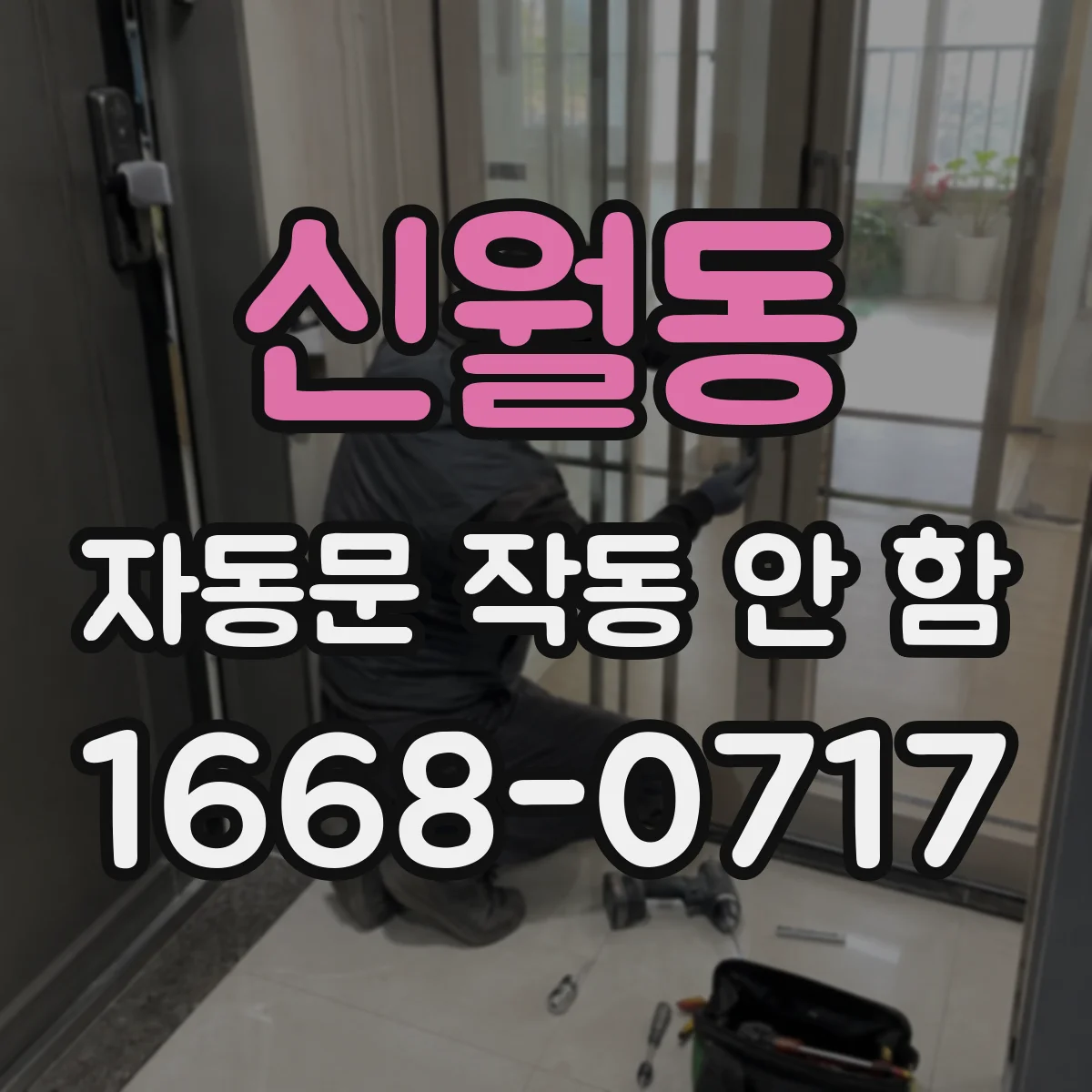 신월동 자동문 작동 안 함