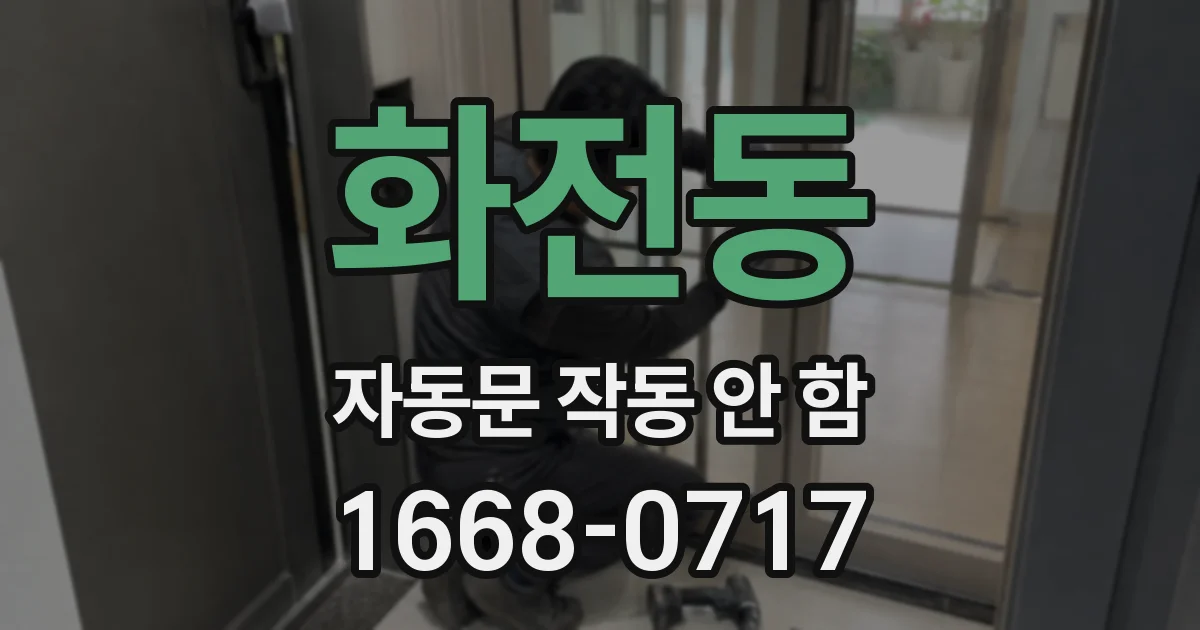 화전동 자동문 작동 안 함
