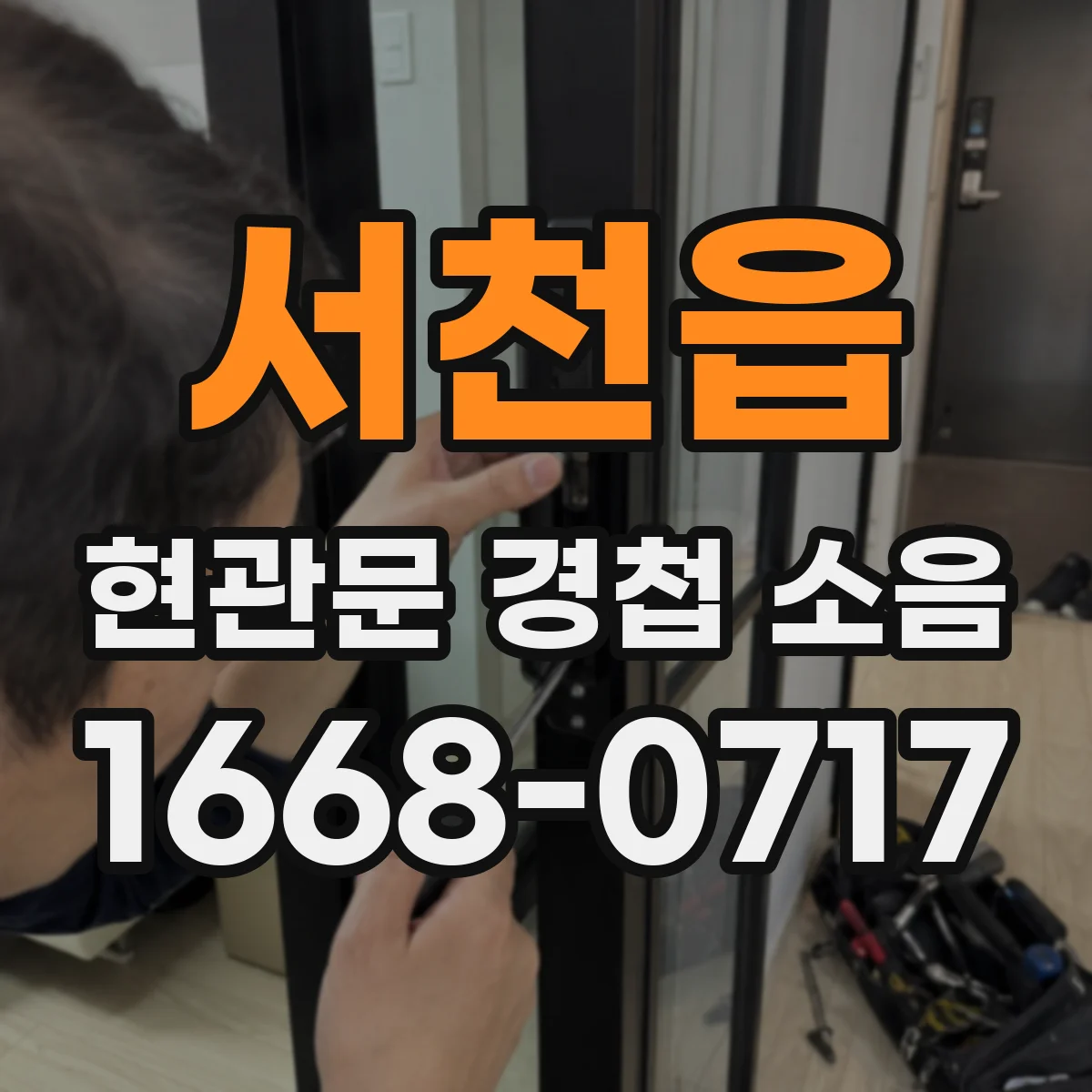서천읍 현관문 경첩 소음